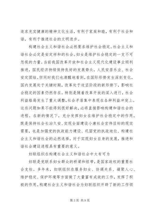 发挥妇联优势构建和谐社会.docx