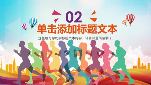 全民健身健康中国运动会跑步马拉松PPT