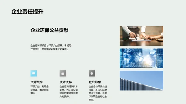 企业引领绿色公益