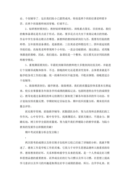 期中考试质量分析会发言稿11篇.docx