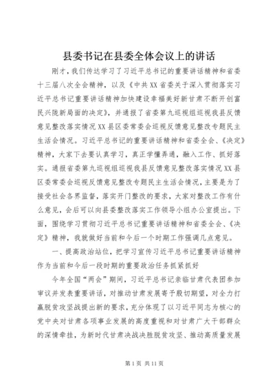 县委书记在县委全体会议上的讲话.docx