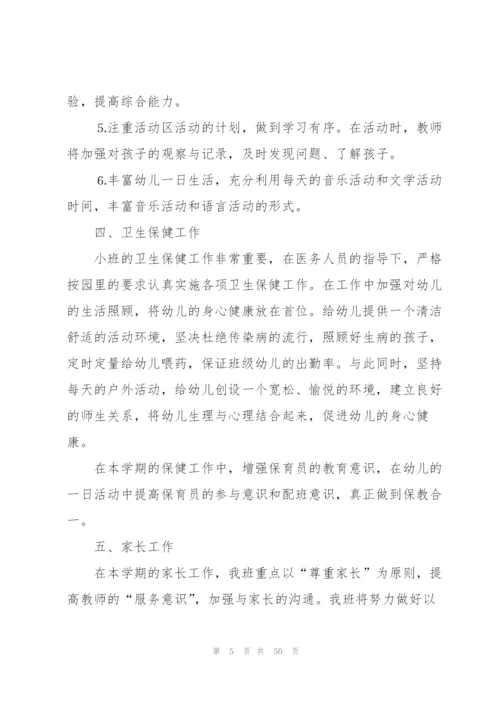幼儿园小班教师工作计划(15篇).docx