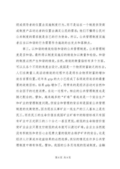 和谐的管理方式是建设和谐社会的重心.docx