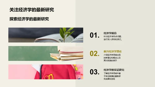 经济学的研究与应用