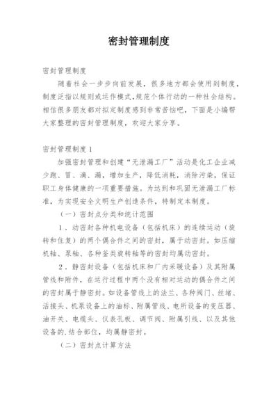 密封管理制度_2.docx