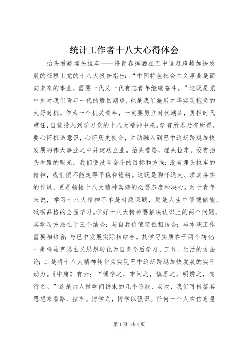 统计工作者十八大心得体会.docx