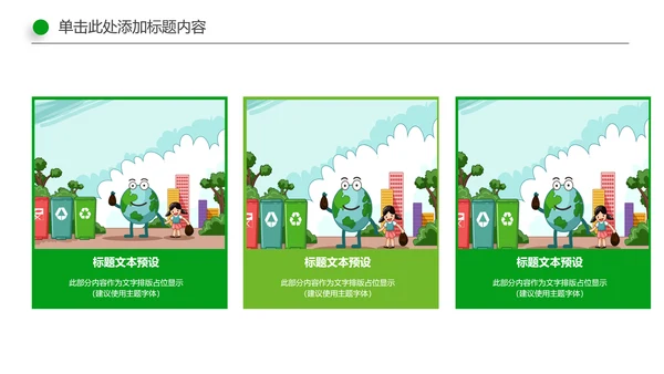 绿色环保生态文明垃圾分类文明城市PPT模板