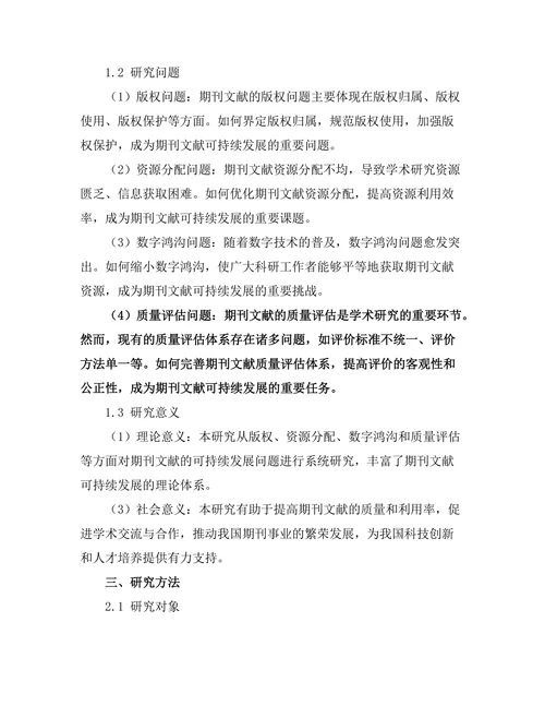 期刊文献的可持续发展问题研究