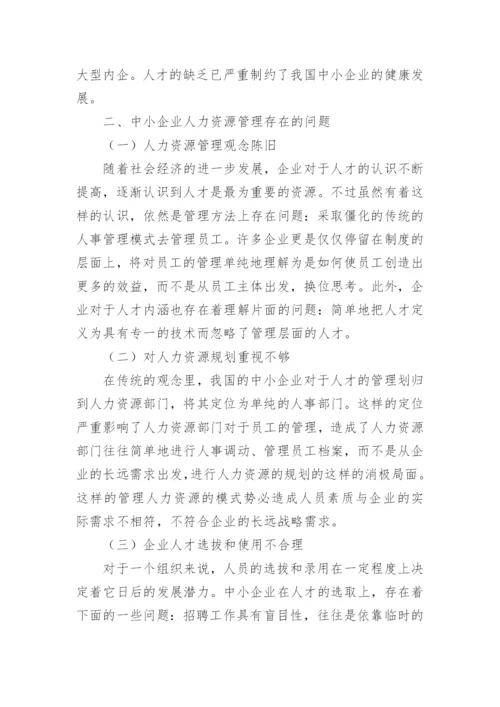 论我国中小企业人力资源管理论文.docx