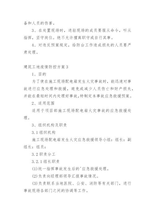 建筑工地疫情防控方案_1.docx