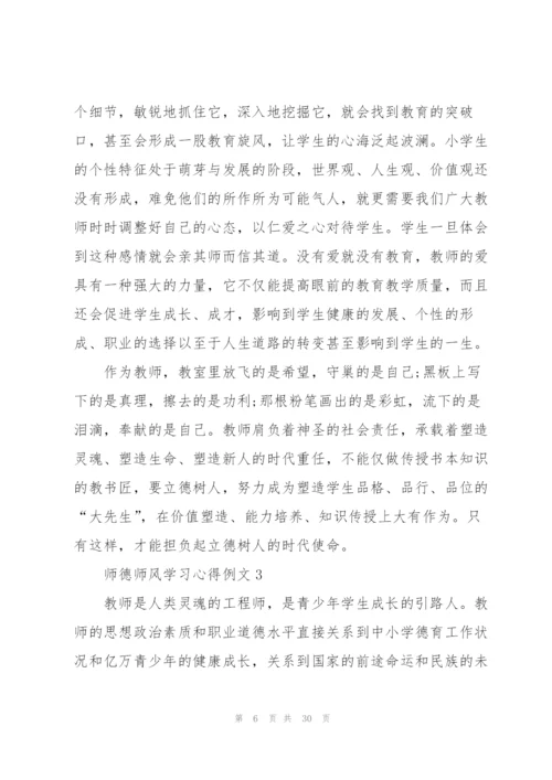 师德师风学习心得例文10篇.docx