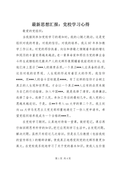 最新思想汇报：党校学习心得.docx