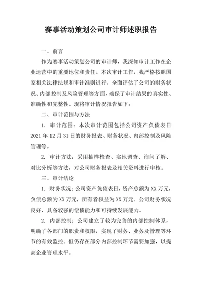 赛事活动策划公司审计师述职报告