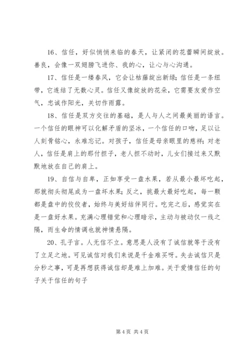 关于信任的美句 (2).docx