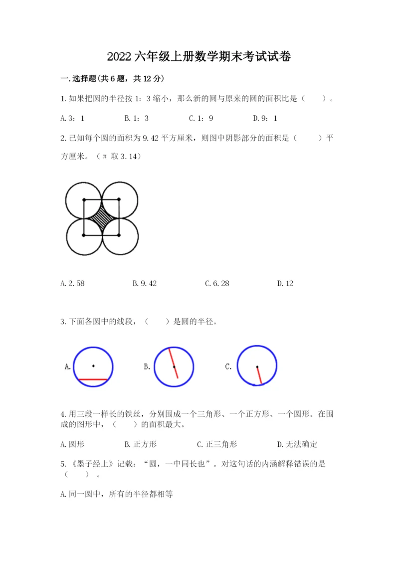 2022六年级上册数学期末考试试卷附参考答案【精练】.docx