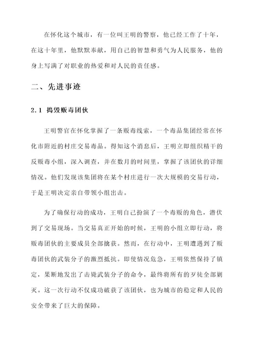 怀化牺牲警察先进事迹