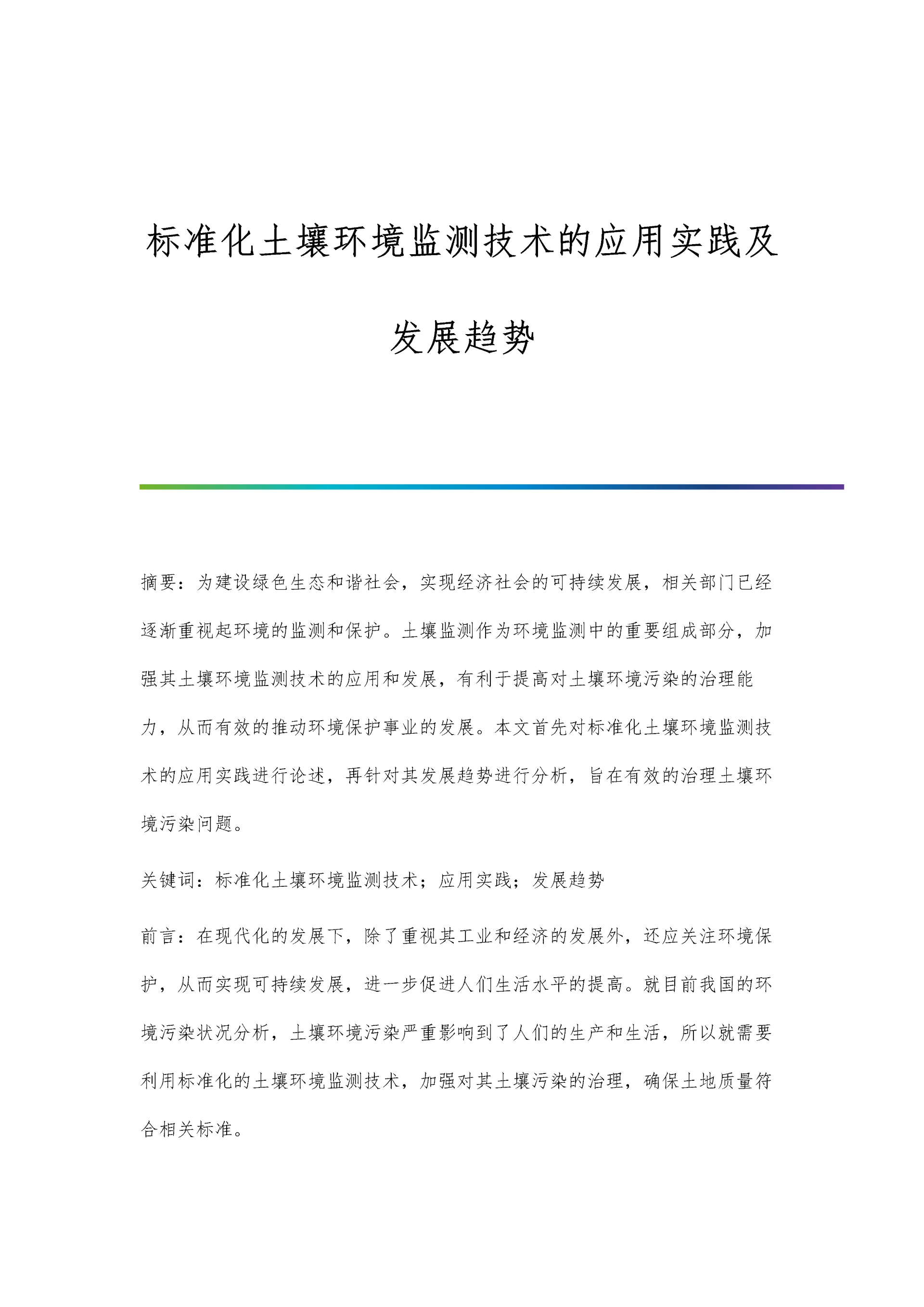 标准化土壤环境监测技术的应用实践及发展趋势.docx