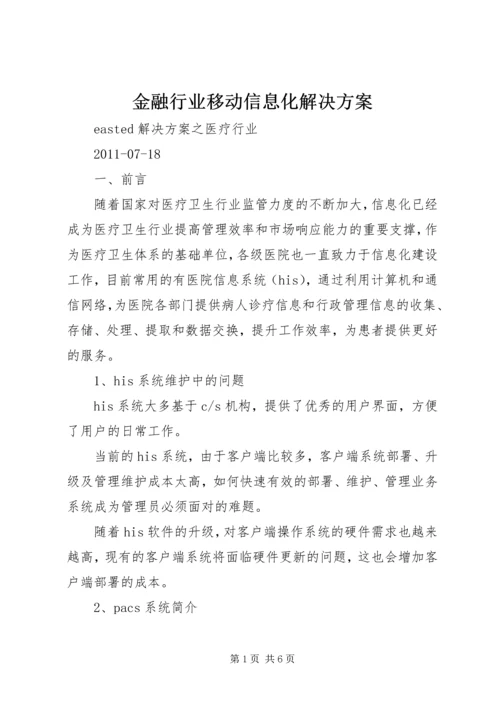 金融行业移动信息化解决方案 (3).docx