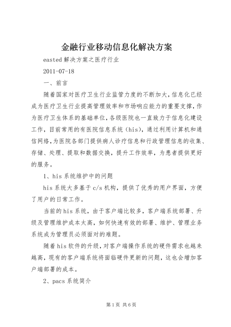 金融行业移动信息化解决方案 (3).docx