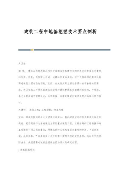 建筑工程中地基挖掘技术要点剖析.docx