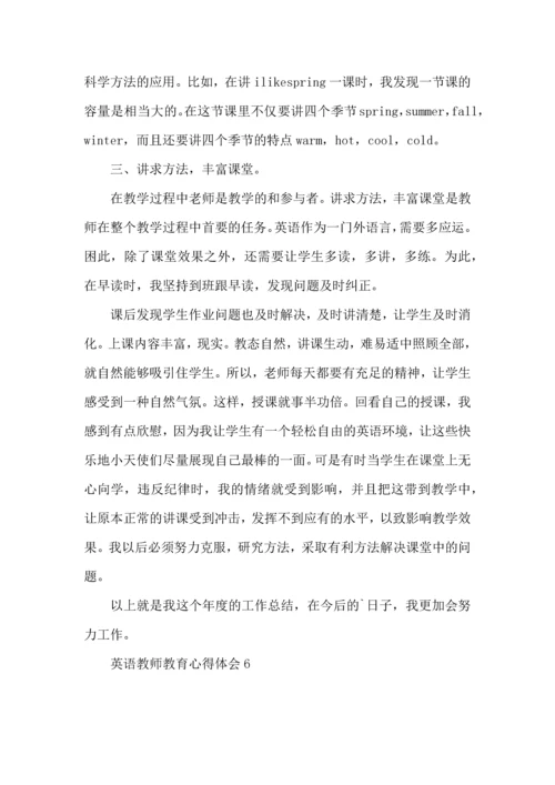 英语教师教育心得体会.docx