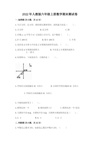 2022年人教版六年级上册数学期末测试卷【典优】.docx