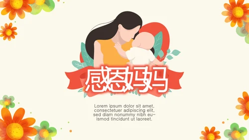 感恩母亲节母爱妈妈动态PPT模板