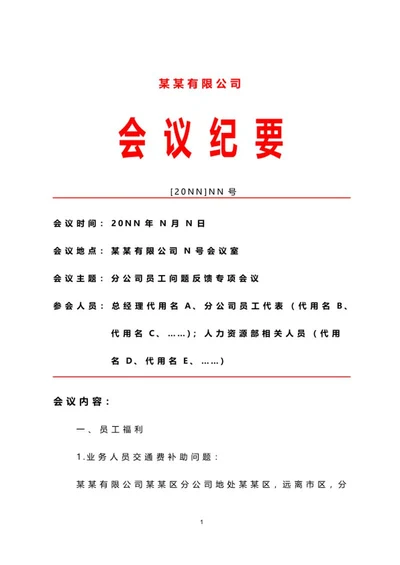 企业专项会议纪要word模板