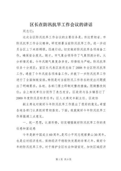 区长在防汛抗旱工作会议的讲话.docx