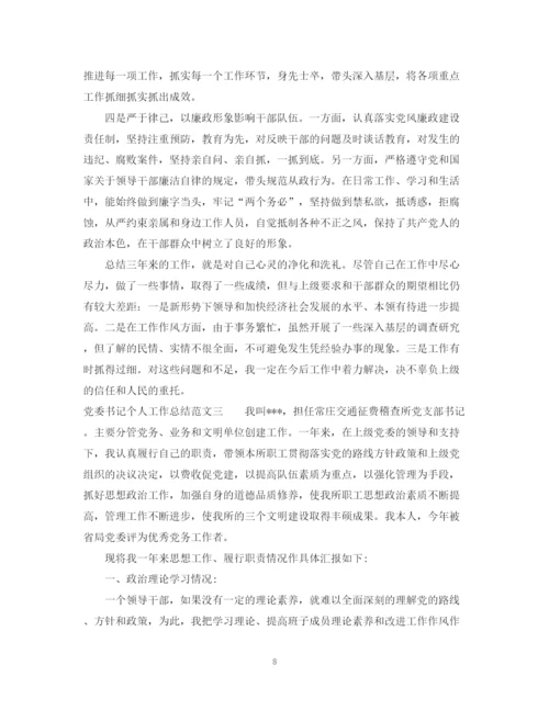 精编之党委书记个人工作总结范文.docx