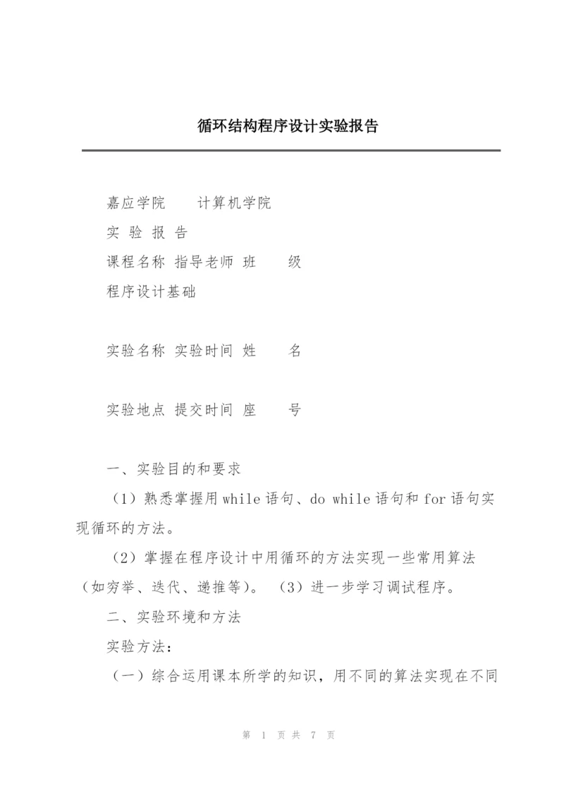 循环结构程序设计实验报告.docx