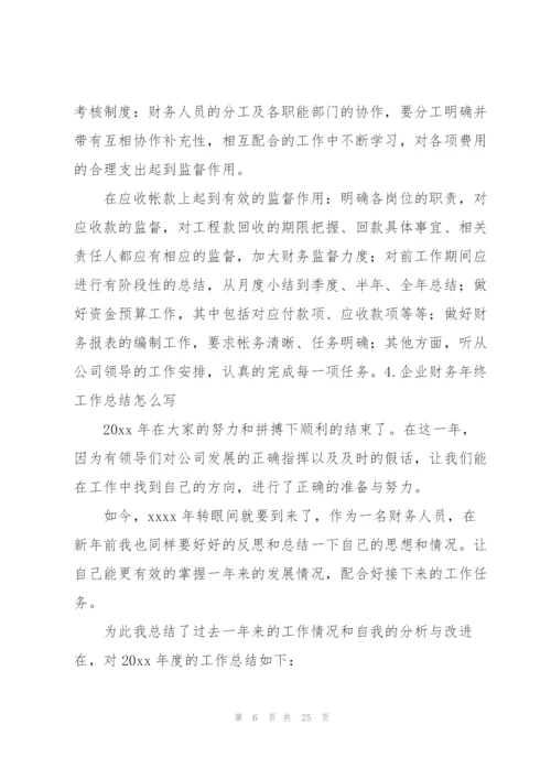 企业财务年终工作总结怎么写.docx