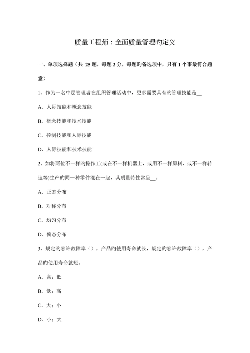 质量工程师全面质量管理的定义.docx