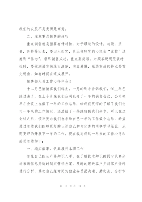 销售部人员工作心得体会范文.docx