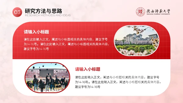 陕西师范大学毕业论文答辩通用PPT模板