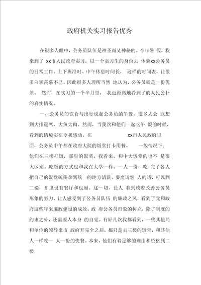 政府机关实习报告优秀