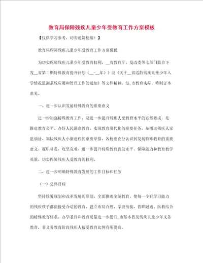 教育局保障残疾儿童少年受教育工作方案模板