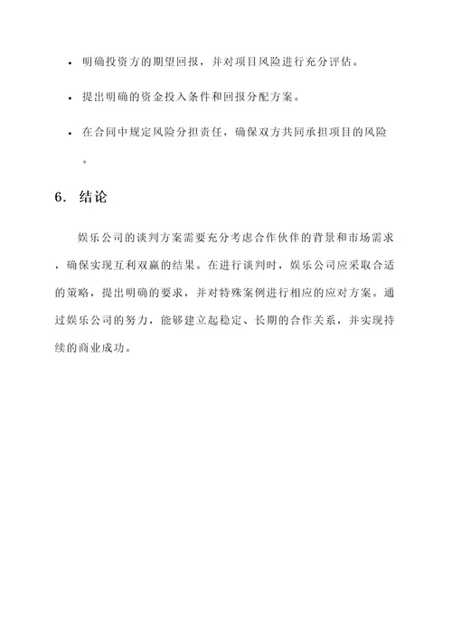 娱乐公司谈判方案