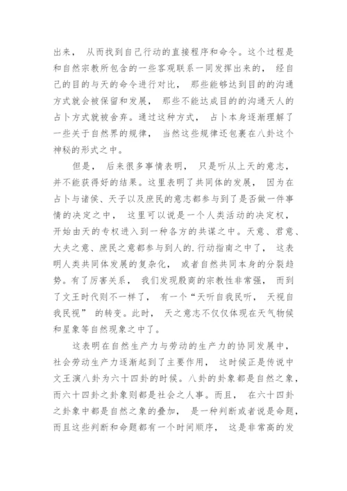 浅谈历史哲学的视角下易学的唯物主义根据的论文.docx