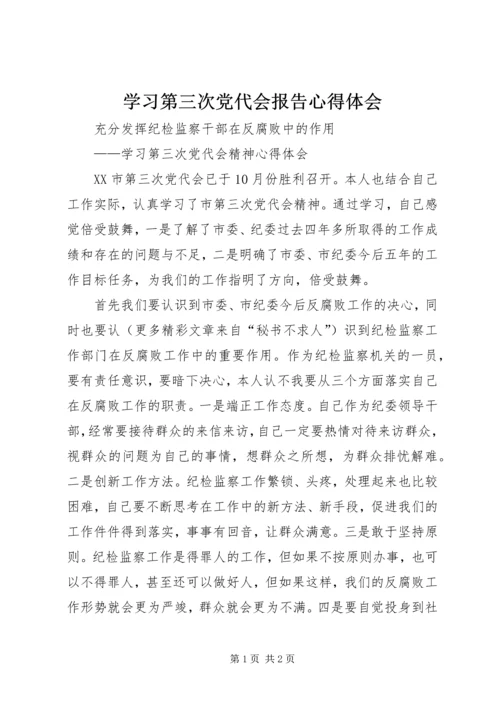 学习第三次党代会报告心得体会.docx