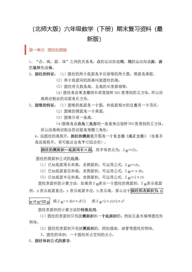 (北师大版)六年级数学(下册)期末复习资料(最新版)