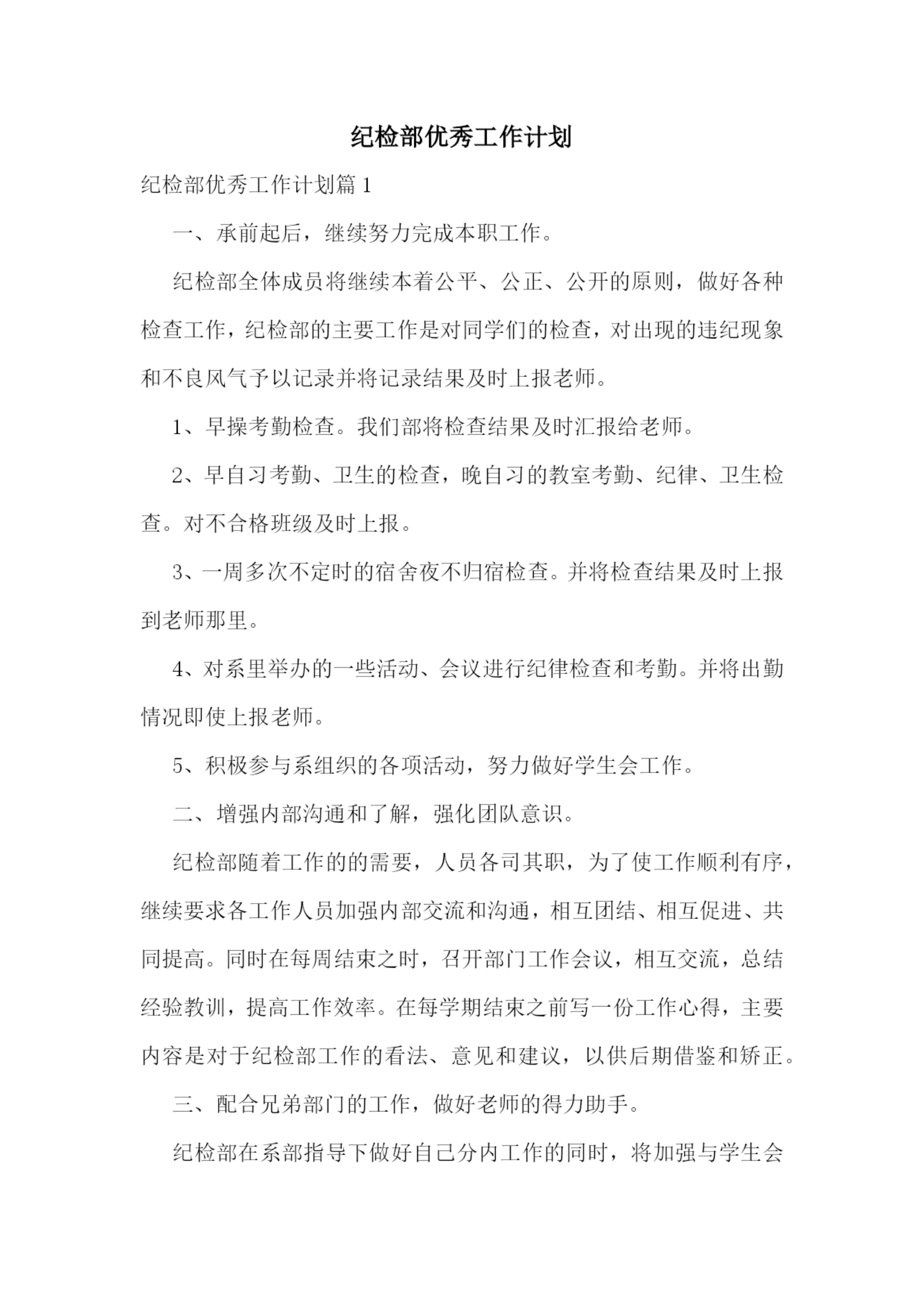 纪检部优秀工作计划.docx