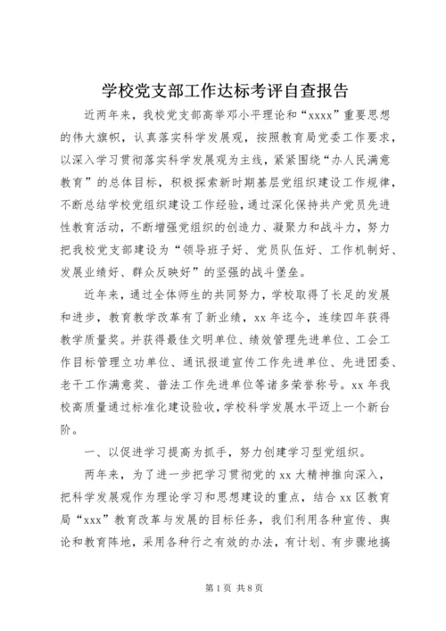 学校党支部工作达标考评自查报告 (2).docx