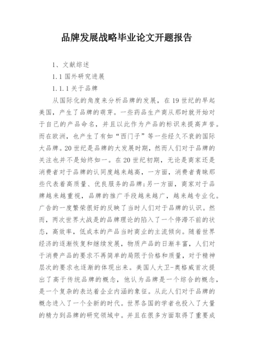 品牌发展战略毕业论文开题报告.docx