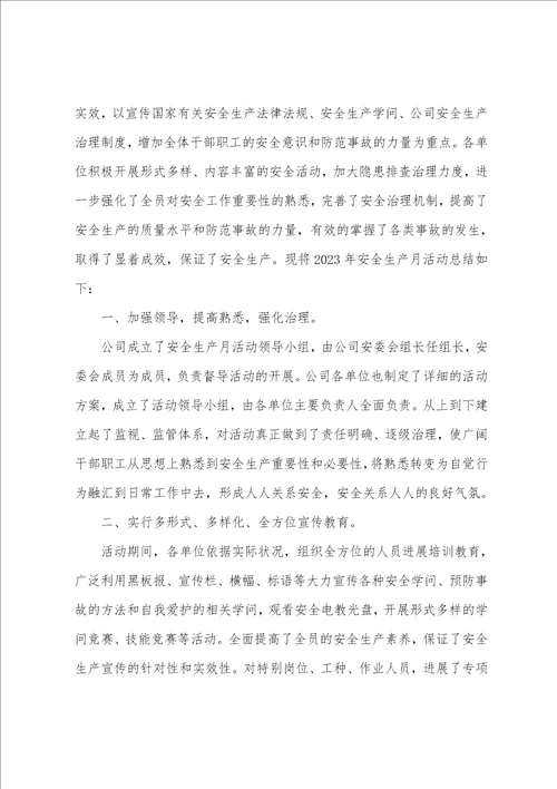 新版的关于安全月活动总结范文