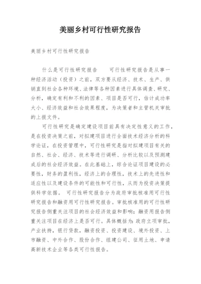 美丽乡村可行性研究报告.docx