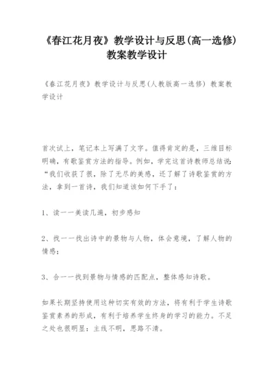 《春江花月夜》教学设计与反思(高一选修) 教案教学设计.docx