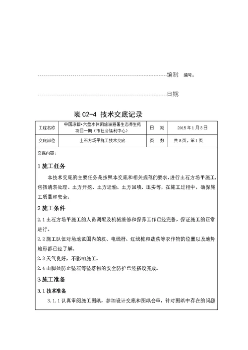 土石方场平施工技术交底