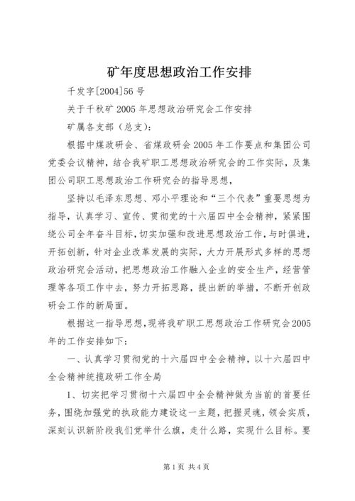 矿年度思想政治工作安排 (2).docx