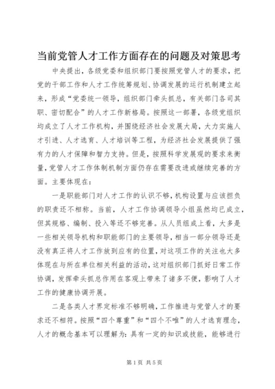 当前党管人才工作方面存在的问题及对策思考.docx